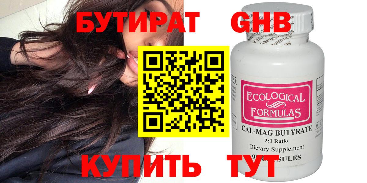 БУТИРАТ Butirat Южно-Сахалинск