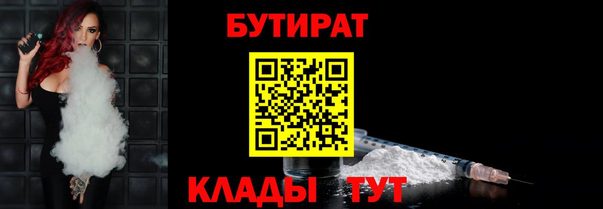 Бутират бутандиол  Вход с VPN  Южно-Сахалинск 